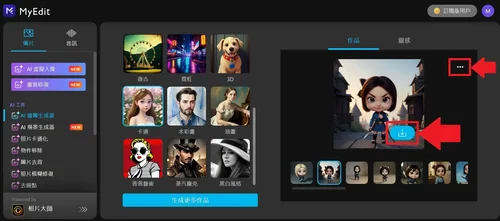 MyEdit 免費 AI 繪圖線上工具教學